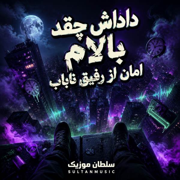 دانلود آهنگ داداش چقدر بالام امان از رفیق ناباب