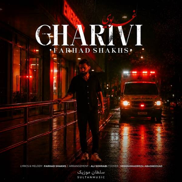 دانلود آهنگ فرهاد شخص غریبی (farhad shakhs gharivi)