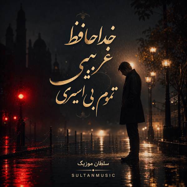 دانلود آهنگ خداحافظ غریبی تموم بی اسیری