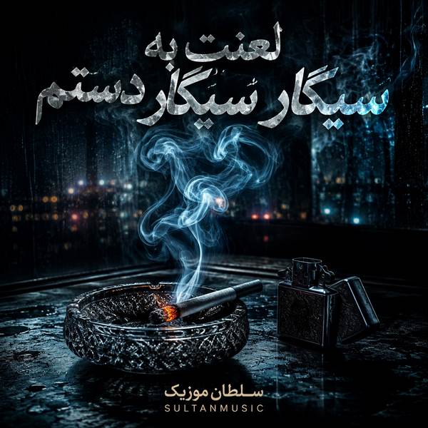 دانلود آهنگ لعنت به سیگار سیگار دستم