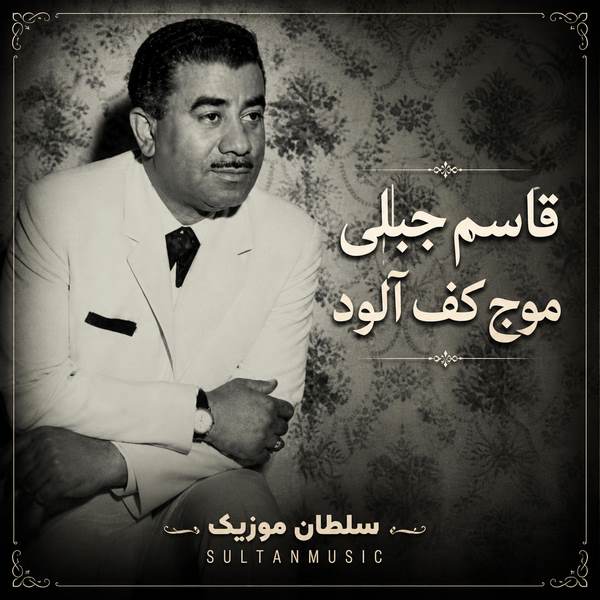 دانلود آهنگ موج کف آلود قاسم جبلی
