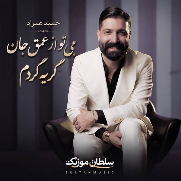 دانلود آهنگ بی تو از عمق جان گریه کردم