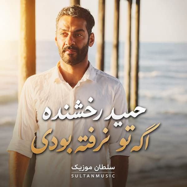 دانلود آهنگ اگه تو نرفته بودی غم عالم تو دلم خونه نمیکرد