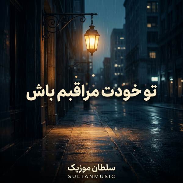 دانلود آهنگ تو خودت مراقبم باش