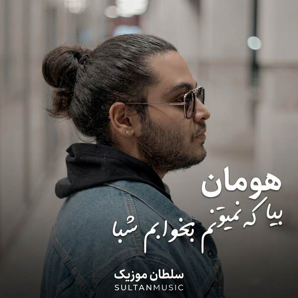 دانلود آهنگ بیا که نمیتونم بخوابم شبا