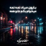 دانلود آهنگ بارون میاد نمه نمه میخوام بگم جلو همه دانلود آهنگ بارون میاد نمه نمه میخوام بگم جلو همه