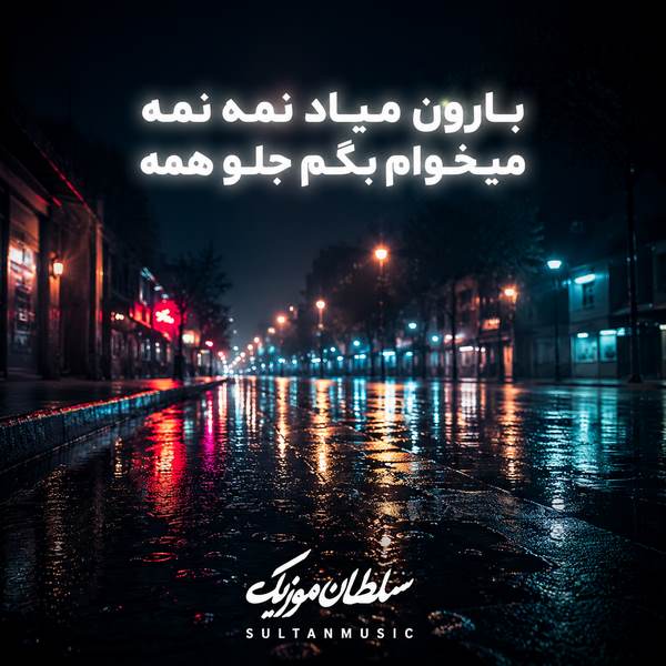 دانلود آهنگ بارون میاد نمه نمه میخوام بگم جلو همه