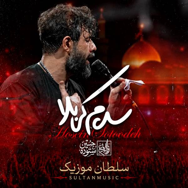 دانلود مداحی سلام کربلا سلام زندگی حسین ستوده