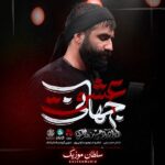 دانلود مداحی عشق جهانی حسین طاهری دانلود مداحی عشق جهانی حسین طاهری