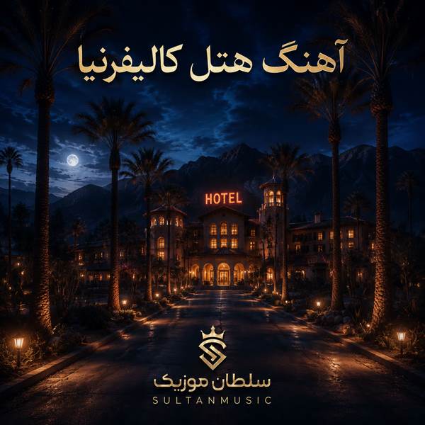 دانلود آهنگ هتل کالیفرنیا