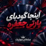 دانلود آهنگ اینجا گودبای پارتی جعفره دانلود آهنگ اینجا گودبای پارتی جعفره