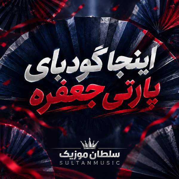 دانلود آهنگ اینجا گودبای پارتی جعفره