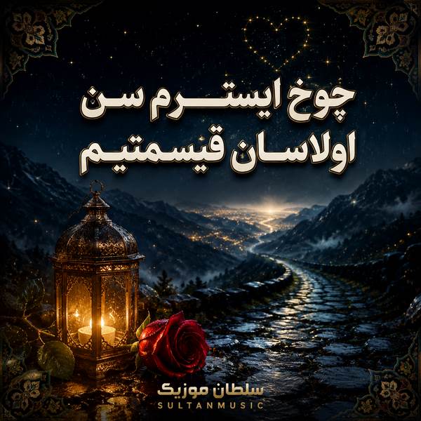 دانلود آهنگ چوخ ایسترم سن اولاسان قیسمتیم