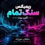 دانلود ریمیکس سنگ تمام از کارن بیت