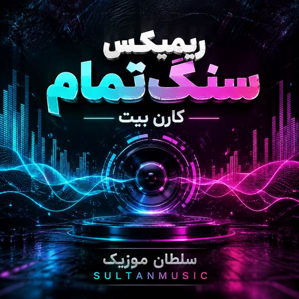 دانلود ریمیکس سنگ تمام از کارن بیت