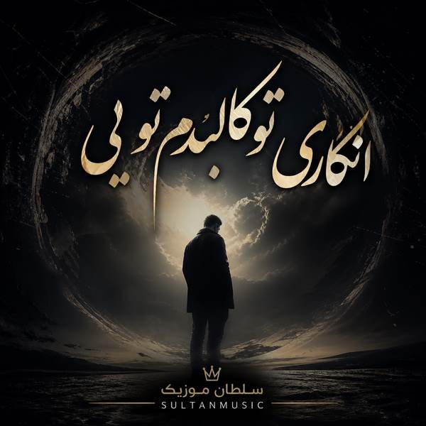 دانلود آهنگ انگاری تو کالبدم تویی