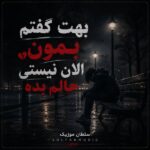 دانلود آهنگ بهت گفتم بمون الان نیستی حالم بده دانلود آهنگ بهت گفتم بمون الان نیستی حالم بده