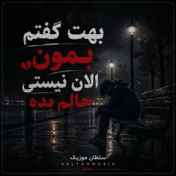 دانلود آهنگ بهت گفتم بمون الان نیستی حالم بده