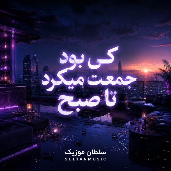دانلود آهنگ کی بود جمعت میکرد تا صبح