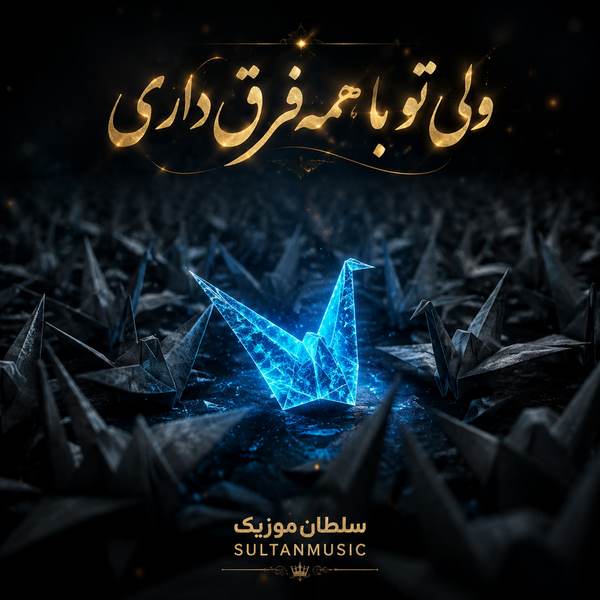دانلود آهنگ ولی تو با همه فرق داری