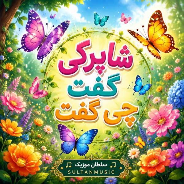 دانلود آهنگ شاپرکی گفت چی گفت تو گوش من گفت