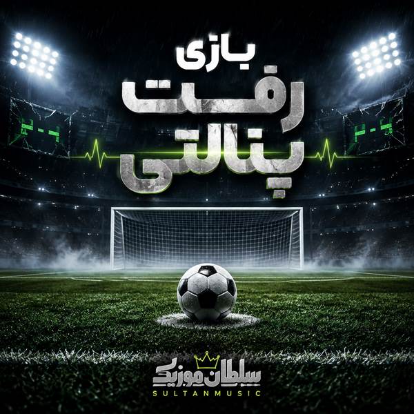 دانلود آهنگ بازی رفت پنالتی از لیتو