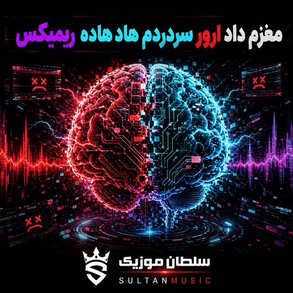 دانلود آهنگ مغزم داد ارور سردردم هاد هاده ریمیکس