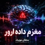 دانلود آهنگ مغزم داده ارور