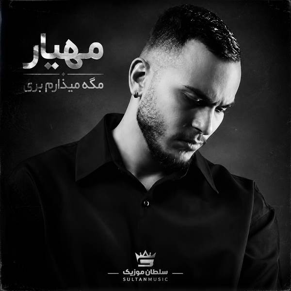 دانلود آهنگ مگه میزارم بری من تازه پیدات کردم