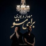 دانلود آهنگ مهیار و پوری برای تو
