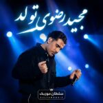 دانلود آهنگ مجید رضوی تولد