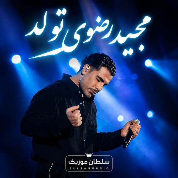 دانلود آهنگ مجید رضوی تولد