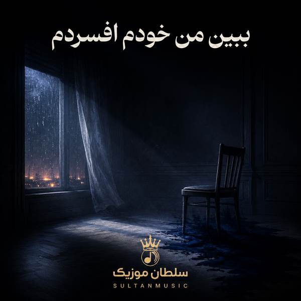 دانلود آهنگ ببین من خودم افسردم ولی چون تو هستی میگم من بردم