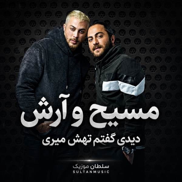 دانلود آهنگ دیدی گفتم تهش میری