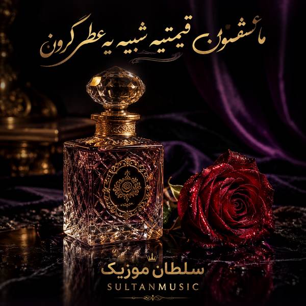 دانلود آهنگ ما عشقمون قیمتیه شبیه یه عطر گرون