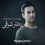 دانلود آهنگ مهدی احمدوند دختر شرقی دانلود آهنگ مهدی احمدوند دختر شرقی