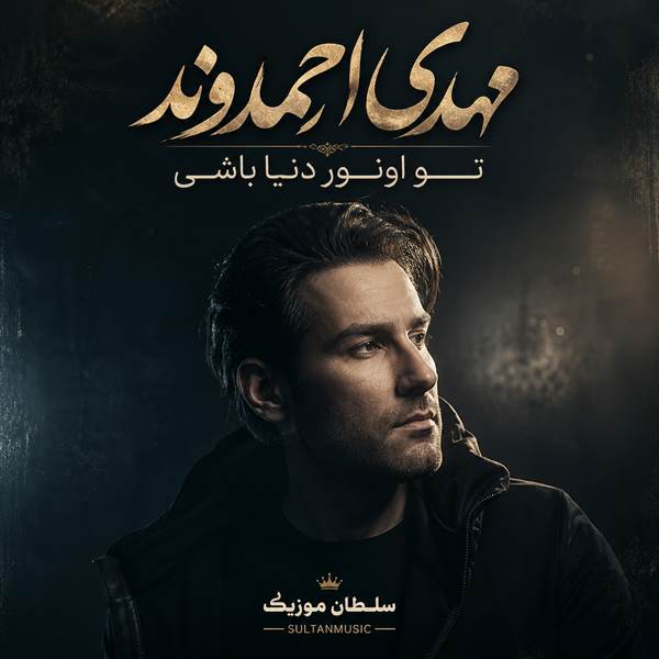 دانلود آهنگ تو اونور دنیا باشی پشت ابرا باشی دوست دارم