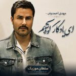 دانلود آهنگ ای یادگار کودکیم مهدی احمدوند
