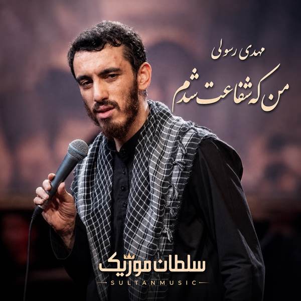 دانلود مداحی من که شفاعت شدم فاطمه بخشید مرا