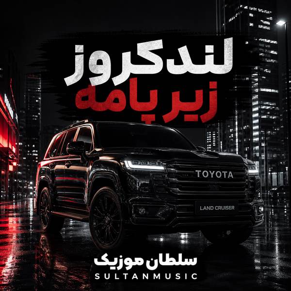 دانلود آهنگ لندکروز زیر پامه از میلاد جام