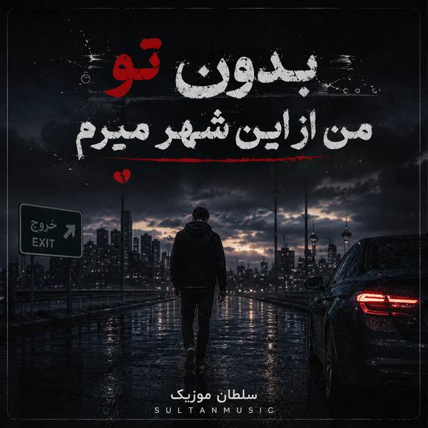 دانلود آهنگ بدون تو من از این شهر میرم