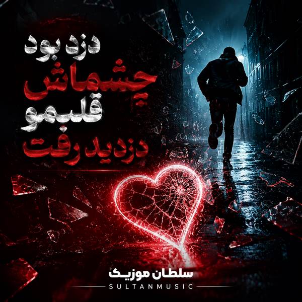 دانلود آهنگ دزد بود چشماش قلبمو دزدید رفت