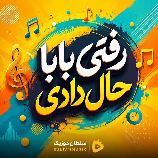 دانلود آهنگ رفتی بابا حال دادی برو نبینم وایسادی