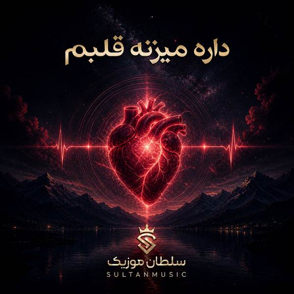 دانلود آهنگ fakhredin khamravin داره ميزنه قلبم