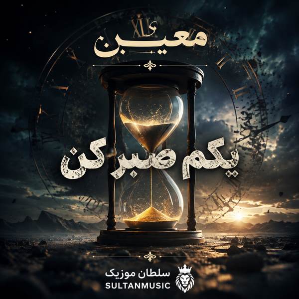دانلود آهنگ یکم صبر کن معین