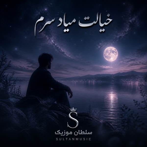 دانلود آهنگ خیالت میاد سرم