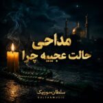 دانلود مداحی حالت عجیبه چرا دانلود مداحی حالت عجیبه چرا