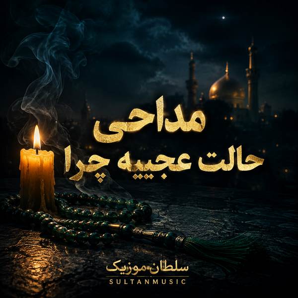 دانلود مداحی حالت عجیبه چرا
