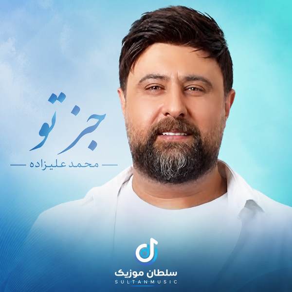 دانلود آهنگ جز تو کی میتونه عزیز من باشه