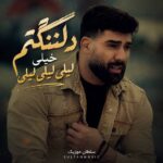 دانلود آهنگ دلتنگتم خیلی لیلی لیلی لیلی دانلود آهنگ دلتنگتم خیلی لیلی لیلی لیلی